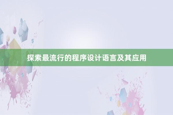 探索最流行的程序设计语言及其应用